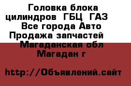 Головка блока цилиндров (ГБЦ) ГАЗ 52 - Все города Авто » Продажа запчастей   . Магаданская обл.,Магадан г.